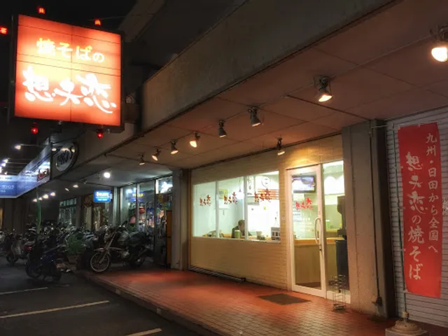 焼そばの 想夫恋 春日大土居店
