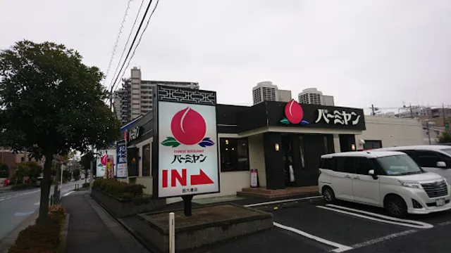 バーミヤン 西六郷店