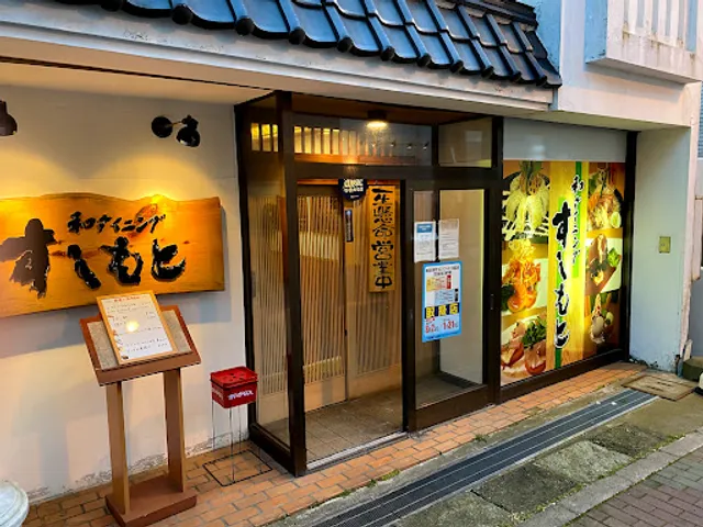 和ダイニングすしもと