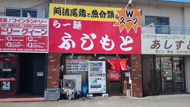 らー麺 ふじもと