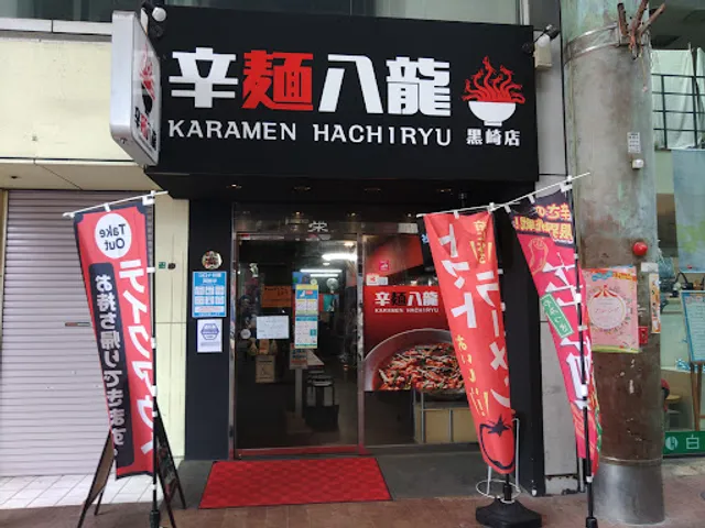 八龍 黒崎店
