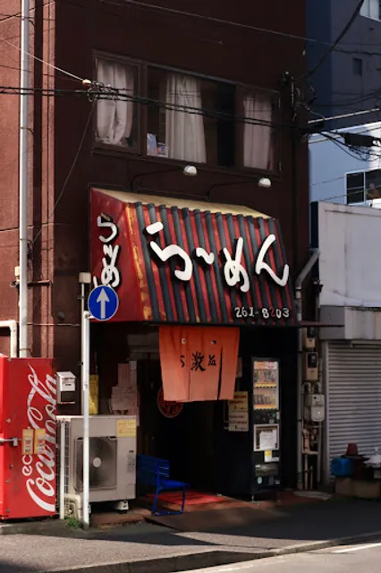 Sigekiya Ramen Shop