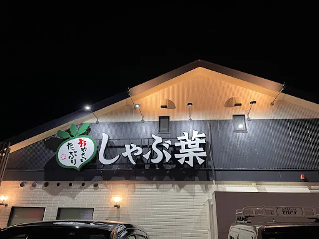 しゃぶ葉 熱海店