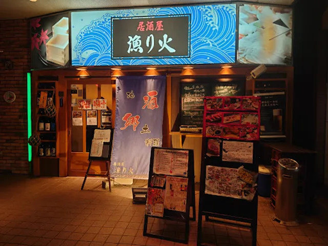 漁り火 八戸店