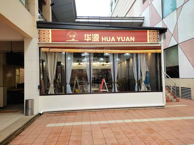 Hua Yuan Dim Sum 华源点心