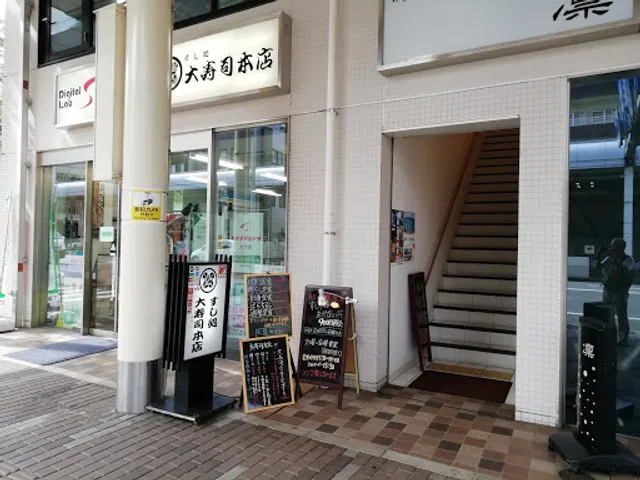 すし処 大寿司本店 / 御食事割烹 えのもと