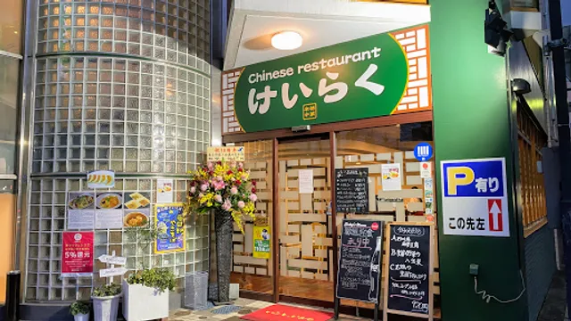 Chinese restaurant けいらく