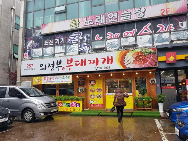 257의정부부대찌개