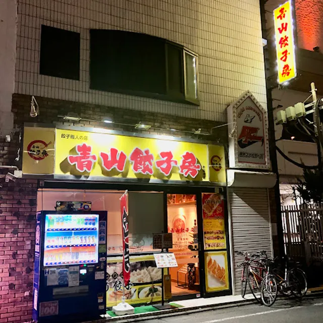 青山餃子房
