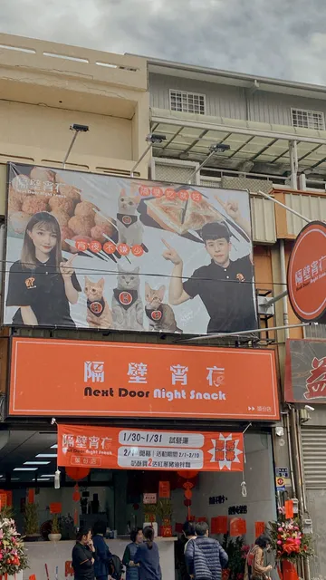 隔壁宵夜 頭份店