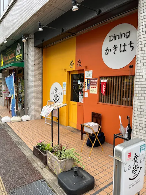しあわせ食堂/Dining かきはち