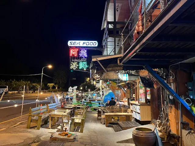 阿飛衝浪酒吧~Surf Bar B&B