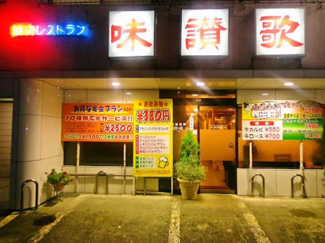 焼肉レストラン味讃歌 新庄駅前店
