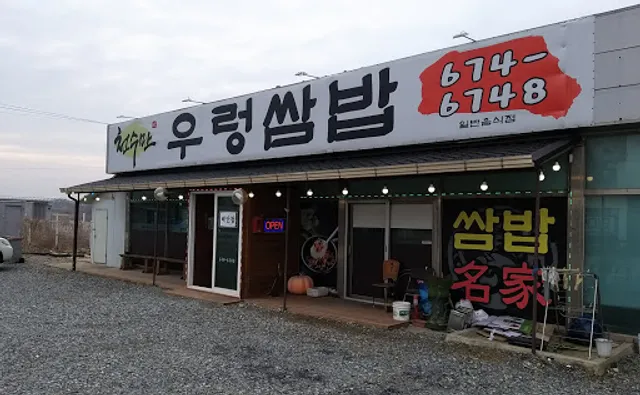 천수만우렁쌈밥 본점