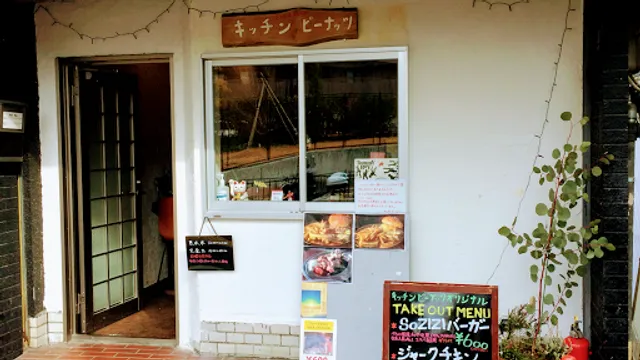 キッチン ピーナッツ