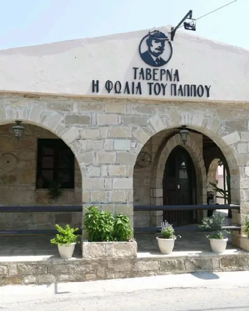 I Folia tou Pappou - Η Φωλιά του Παππού