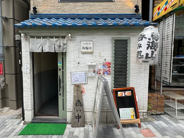 呑み食い処 鳥海山