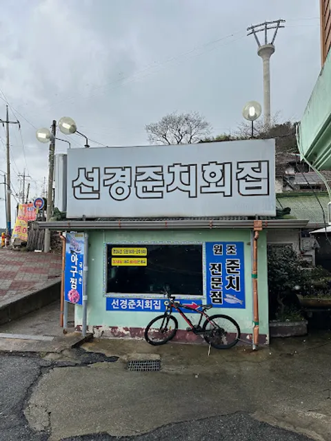 Seongyeong Restaurant