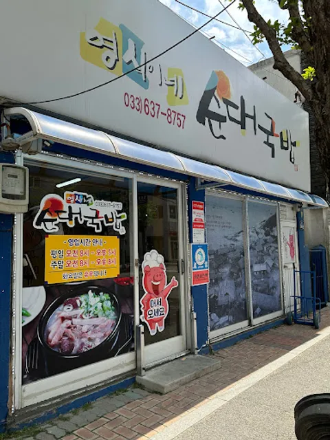 영식이네순대국밥