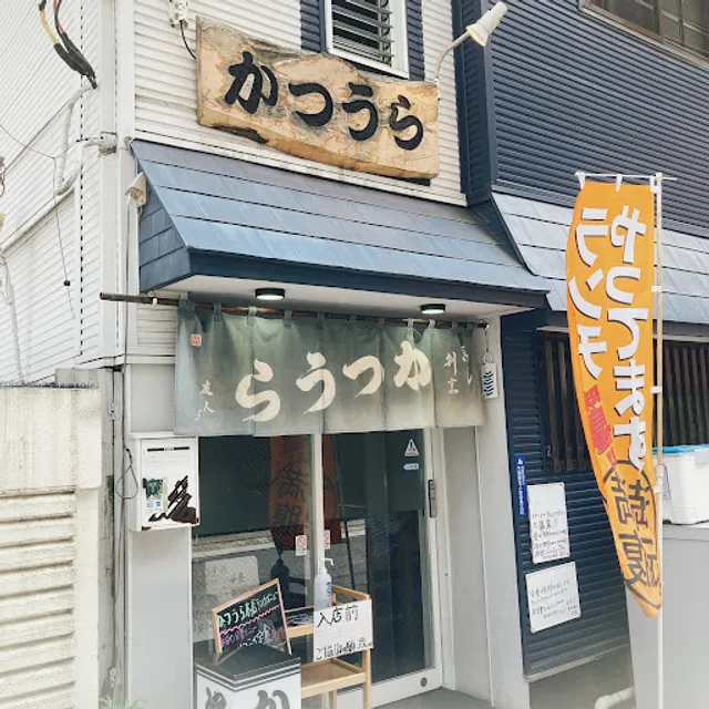 かつうら久七丸