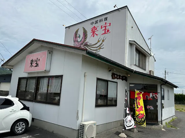 らーめん来宝