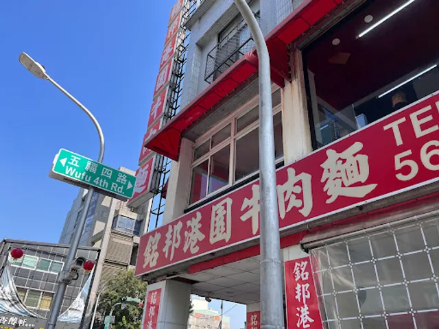 銘邦港園牛肉麵