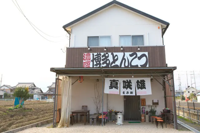 博多とんこつ真咲雄