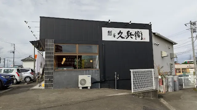 麺屋久兵衛 南仙台店