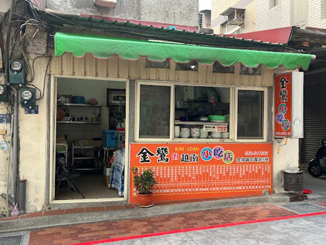 金鸞小吃店