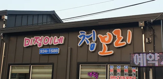 미정이네청보리