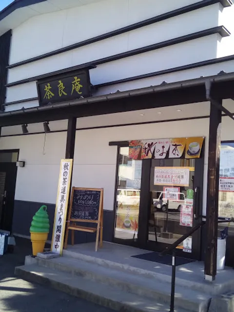 志鎌園 八日町本店 茶良庵