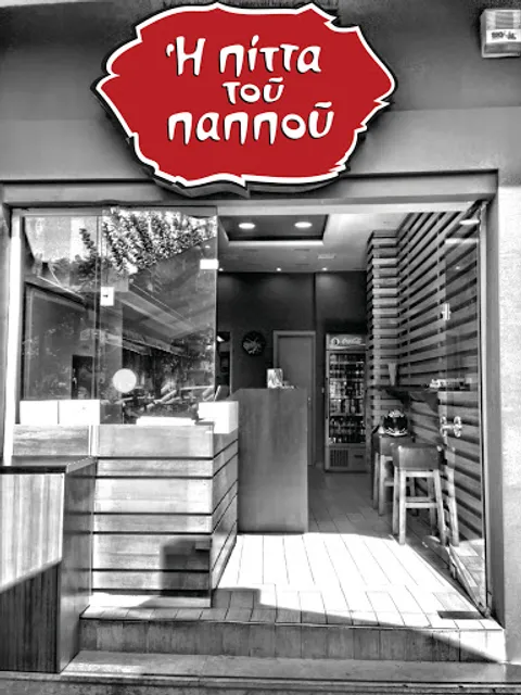 Πίττα του Παππού Δάφνη