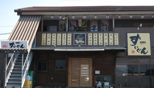 食工房すいぐん