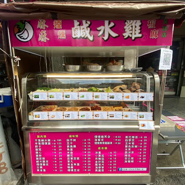 麻麻鹹水雞椒麻煙燻鹹水雞 - 屏東民族店（臨時店休將公告於粉專及IG)