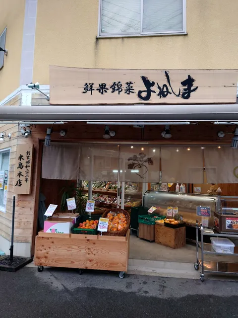 鮮果錦菜 よねしま 米島本店