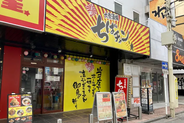 大衆酒場ちばチャン 大宮南銀店