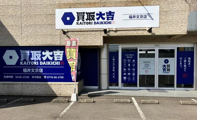 買取大吉 福井文京店