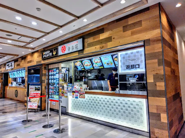 Korakuen Ekuserento Odawaradainashitiuesutoten