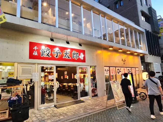 千住餃子太郎酒場