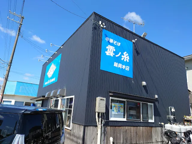 Chuka soba kumonito (Tsuruoka branch)