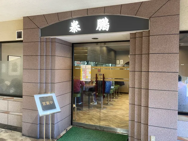 泰鵬 本店