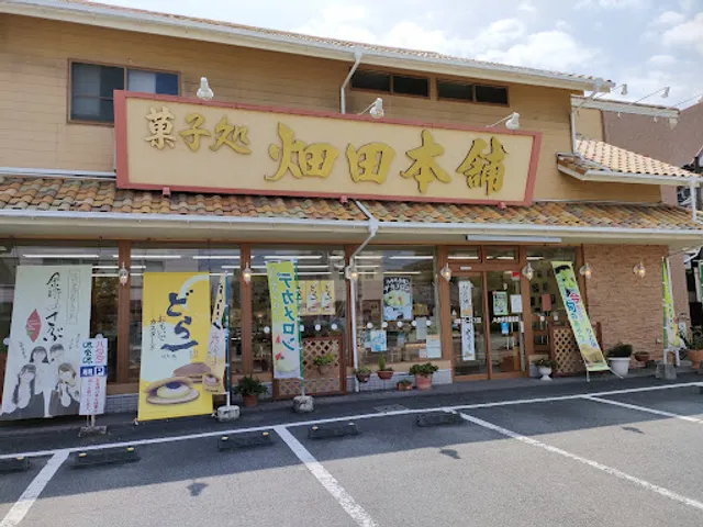 菓子処 ハタダ 東高前店