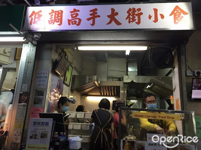 Master Low-key Food Shop (Shau Kei Wan)