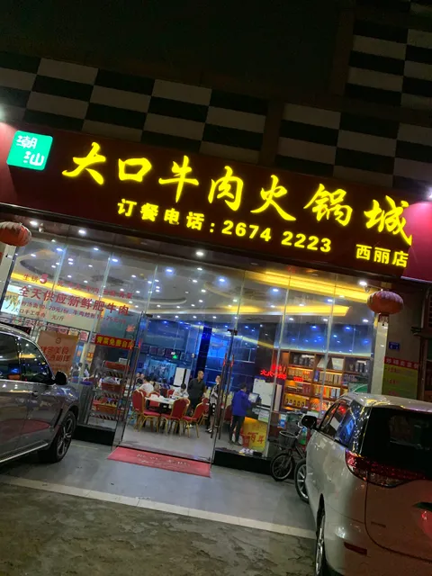 Chaoshan Dakou Beef Hot Pot Restaurant