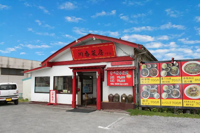 新中国料理 川香菜房 １号店