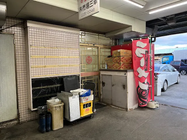 （株）市場三幸