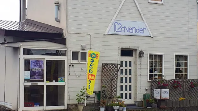 喫茶 ラベンダー