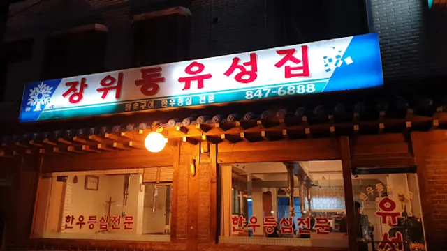 장위동유성집