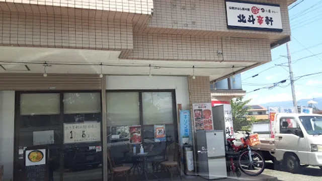 北斗辛軒 石和本店