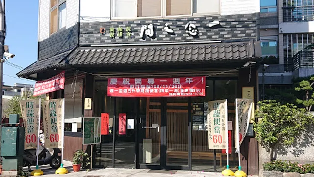 一念之間蔬食餐廳